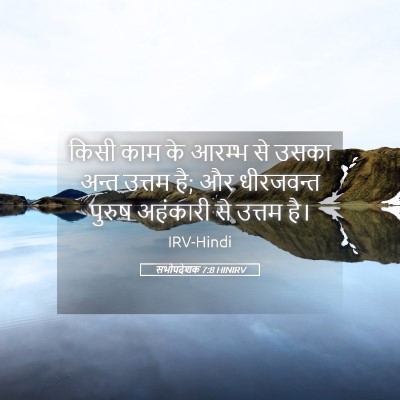 Picture 05 - सभोपदेशक 7:8 HINIRV - किसी काम के आरम्भ - Bible Verse Picture