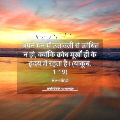 Picture 05 - सभोपदेशक 7:9 HINIRV - अपने मन में उतावली - Bible Verse Picture