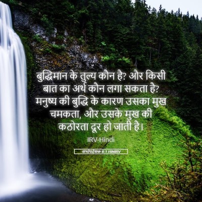 Picture 05 - सभोपदेशक 8:1 HINIRV - बुद्धिमान के - Bible Verse Picture