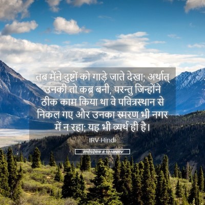 Picture 05 - सभोपदेशक 8:10 HINIRV - तब मैंने दुष्टों - Bible Verse Picture