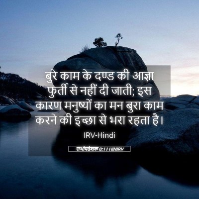 Picture 05 - सभोपदेशक 8:11 HINIRV - बुरे काम के दण्ड की - Bible Verse Picture