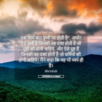 Picture 05 - सभोपदेशक 8:14 HINIRV - एक व्यर्थ बात - Bible Verse Picture