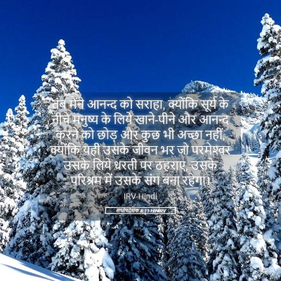Picture 05 - सभोपदेशक 8:15 HINIRV - तब मैंने आनन्द को - Bible Verse Picture
