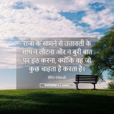 Picture 05 - सभोपदेशक 8:3 HINIRV - राजा के सामने से - Bible Verse Picture