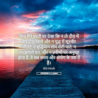 Picture 05 - सभोपदेशक 9:11 HINIRV - फिर मैंने धरती पर - Bible Verse Picture