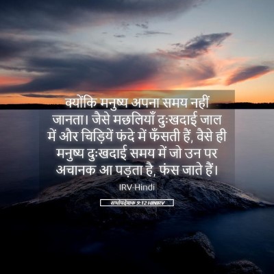 Picture 05 - सभोपदेशक 9:12 HINIRV - क्योंकि मनुष्य - Bible Verse Picture