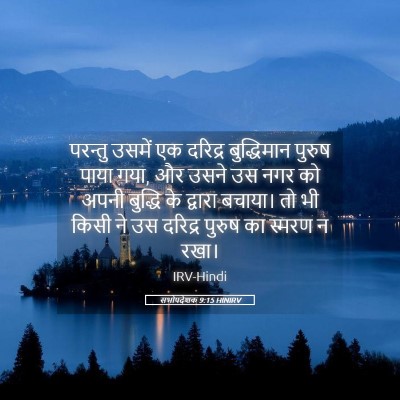 Picture 05 - सभोपदेशक 9:15 HINIRV - परन्तु उसमें एक - Bible Verse Picture