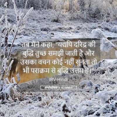 Picture 05 - सभोपदेशक 9:16 HINIRV - तब मैंने कहा, - Bible Verse Picture