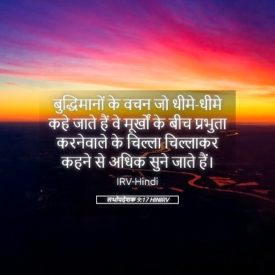 Picture 05 - सभोपदेशक 9:17 HINIRV - बुद्धिमानों के - Bible Verse Picture