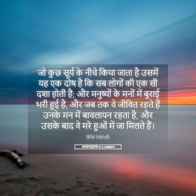 Picture 05 - सभोपदेशक 9:3 HINIRV - जो कुछ सूर्य के - Bible Verse Picture