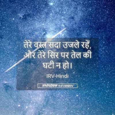 Picture 05 - सभोपदेशक 9:8 HINIRV - तेरे वस्त्र सदा - Bible Verse Picture