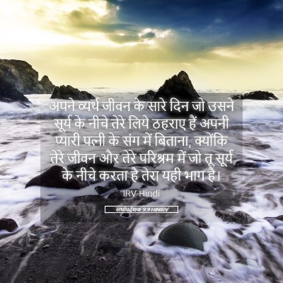Picture 05 - सभोपदेशक 9:9 HINIRV - अपने व्यर्थ जीवन - Bible Verse Picture