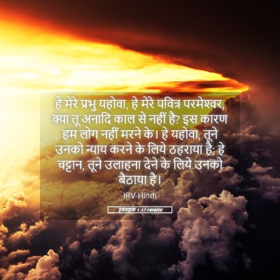 Picture 05 - हबक्कूक 1:12 HINIRV - हे मेरे प्रभु - Bible Verse Picture