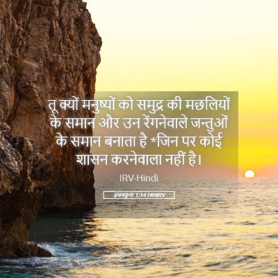 Picture 05 - हबक्कूक 1:14 HINIRV - तू क्यों मनुष्यों - Bible Verse Picture