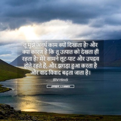 Picture 05 - हबक्कूक 1:3 HINIRV - तू मुझे अनर्थ काम - Bible Verse Picture