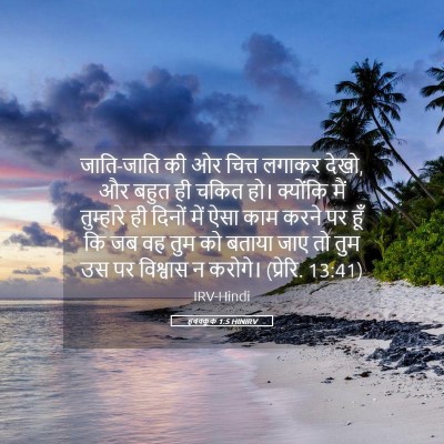 Picture 05 - हबक्कूक 1:5 HINIRV - जाति-जाति की ओर - Bible Verse Picture