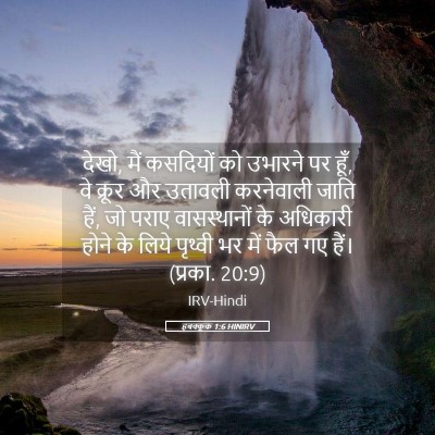 Picture 05 - हबक्कूक 1:6 HINIRV - देखो, मैं कसदियों - Bible Verse Picture