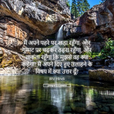Picture 05 - हबक्कूक 2:1 HINIRV - मैं अपने पहरे पर - Bible Verse Picture