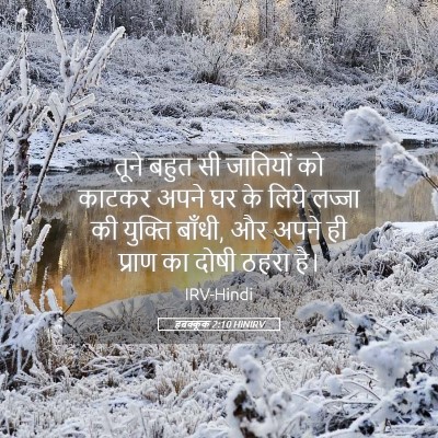 Picture 05 - हबक्कूक 2:10 HINIRV - तूने बहुत सी - Bible Verse Picture