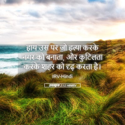 Picture 05 - हबक्कूक 2:12 HINIRV - हाय उस पर जो हत्या - Bible Verse Picture