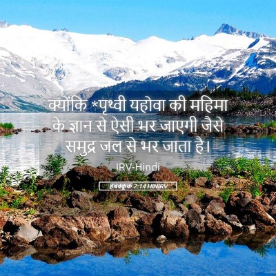 Picture 05 - हबक्कूक 2:14 HINIRV - क्योंकि *पृथ्वी - Bible Verse Picture