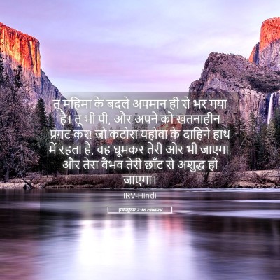 Picture 05 - हबक्कूक 2:16 HINIRV - तू महिमा के बदले - Bible Verse Picture