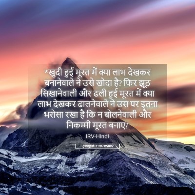 Picture 05 - हबक्कूक 2:18 HINIRV - *खुदी हुई मूरत में - Bible Verse Picture
