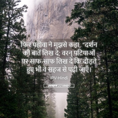 Picture 05 - हबक्कूक 2:2 HINIRV - फिर यहोवा ने मुझसे - Bible Verse Picture