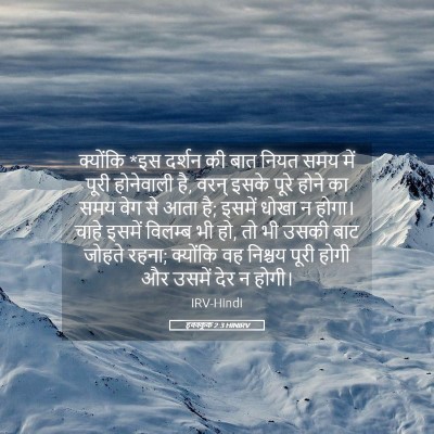 Picture 05 - हबक्कूक 2:3 HINIRV - क्योंकि *इस दर्शन - Bible Verse Picture