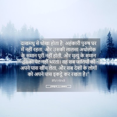 Picture 05 - हबक्कूक 2:5 HINIRV - दाखमधु से धोखा - Bible Verse Picture