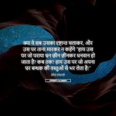 Picture 05 - हबक्कूक 2:6 HINIRV - क्या वे सब उसका - Bible Verse Picture