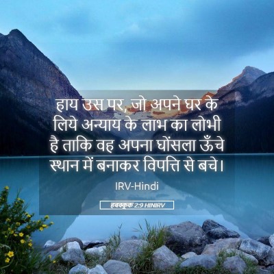 Picture 05 - हबक्कूक 2:9 HINIRV - हाय उस पर, जो अपने - Bible Verse Picture