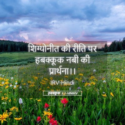 Picture 05 - हबक्कूक 3:1 HINIRV - शिग्योनीत की रीति - Bible Verse Picture