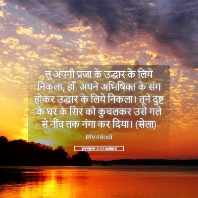 Picture 05 - हबक्कूक 3:13 HINIRV - तू अपनी प्रजा के - Bible Verse Picture