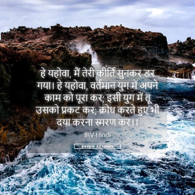 Picture 05 - हबक्कूक 3:2 HINIRV - हे यहोवा, मैं तेरी - Bible Verse Picture