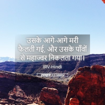 Picture 05 - हबक्कूक 3:5 HINIRV - उसके आगे-आगे मरी - Bible Verse Picture