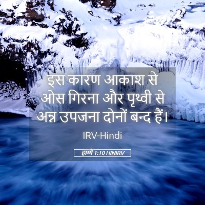 Picture 05 - हाग्गै 1:10 HINIRV - इस कारण आकाश से ओस - Bible Verse Picture