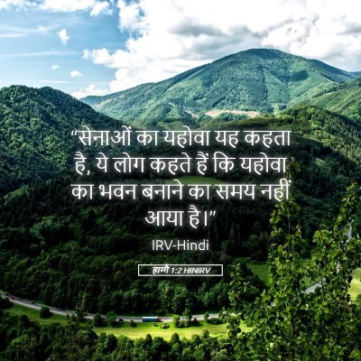 Picture 05 - हाग्गै 1:2 HINIRV - “सेनाओं का यहोवा - Bible Verse Picture