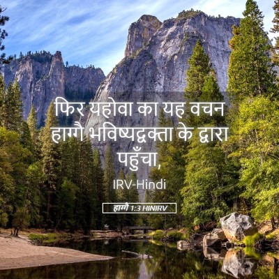Picture 05 - हाग्गै 1:3 HINIRV - फिर यहोवा का यह वचन - Bible Verse Picture