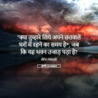 Picture 05 - हाग्गै 1:4 HINIRV - “क्या तुम्हारे - Bible Verse Picture