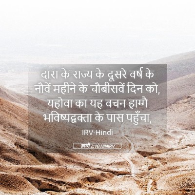 Picture 05 - हाग्गै 2:10 HINIRV - दारा के राज्य के - Bible Verse Picture