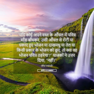 Picture 05 - हाग्गै 2:12 HINIRV - 'यदि कोई अपने - Bible Verse Picture
