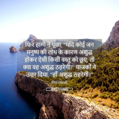 Picture 05 - हाग्गै 2:13 HINIRV - फिर हाग्गै ने पूछा, - Bible Verse Picture