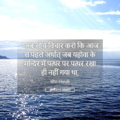 Picture 05 - हाग्गै 2:15 HINIRV - “अब सोच-विचार करो - Bible Verse Picture