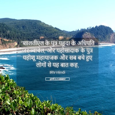 Picture 05 - हाग्गै 2:2 HINIRV - “शालतीएल के पुत्र - Bible Verse Picture