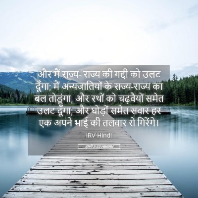 Picture 05 - हाग्गै 2:22 HINIRV - और मैं राज्य- राज्य - Bible Verse Picture