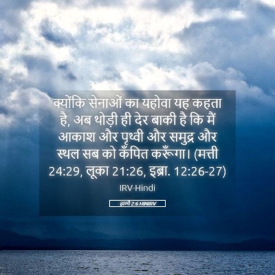 Picture 05 - हाग्गै 2:6 HINIRV - क्योंकि सेनाओं का - Bible Verse Picture