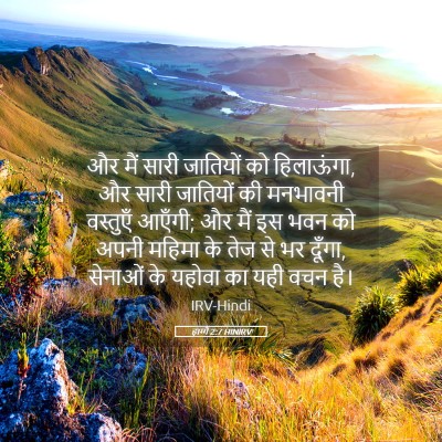 Picture 05 - हाग्गै 2:7 HINIRV - और मैं सारी - Bible Verse Picture