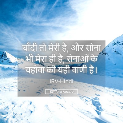 Picture 05 - हाग्गै 2:8 HINIRV - चाँदी तो मेरी है, - Bible Verse Picture