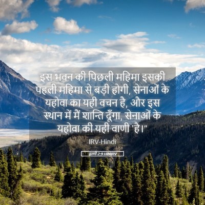 Picture 05 - हाग्गै 2:9 HINIRV - इस भवन की पिछली - Bible Verse Picture